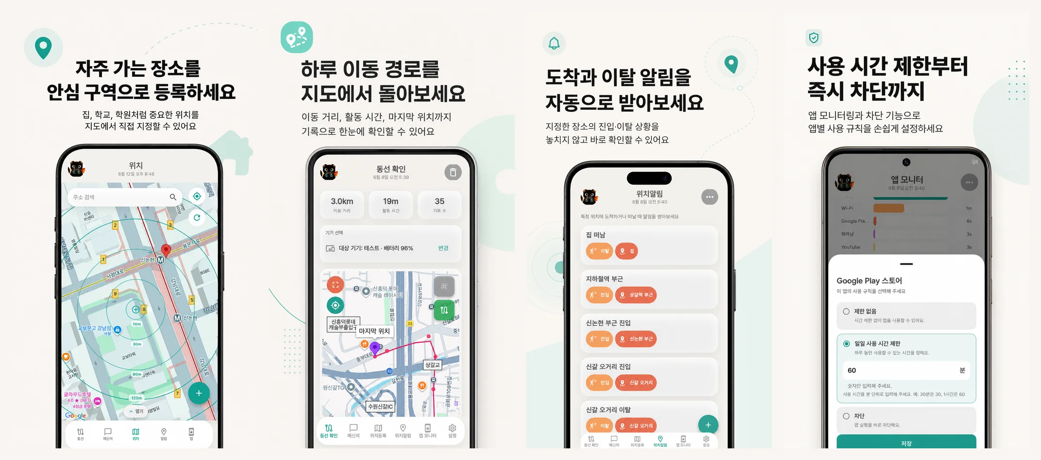 MeowHere 실제 앱 화면 — 안심구역 · 이동 경로 · 알림 · 사용 제한
